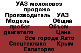 УАЗ молоковоз продажа › Производитель ­ УАЗ › Модель ­ 3 303 › Общий пробег ­ 200 › Объем двигателя ­ 2 693 › Цена ­ 837 000 - Все города Авто » Спецтехника   . Крым,Евпатория